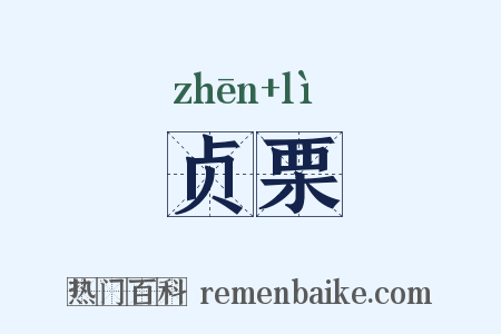 贞栗是什么意思的图片